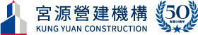 宮源營造機構logo